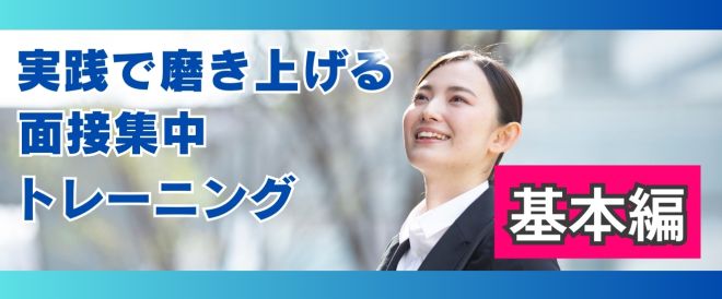 【WEBセミナー】実践で磨き上げる面接集中トレーニング【基本編】（25卒向け）