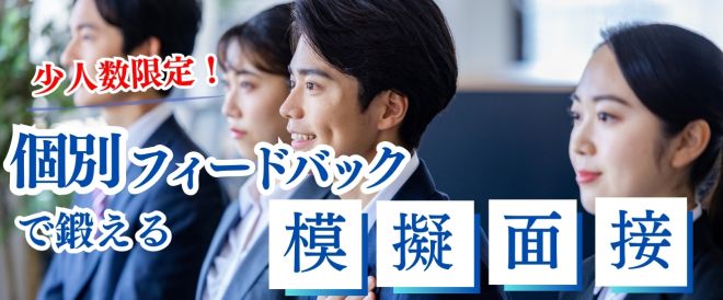 【6/10WEBセミナー】少人数限定！ 個別フィードバックで鍛える模擬面接（25卒向け）