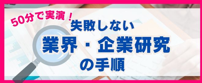 【6/7WEBセミナー】50分で実演！ 失敗しない業界・企業研究の手順（26卒・全学年向け）