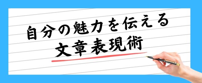 【6/24WEBセミナー】自分の魅力を伝える文章表現術（26卒・全学年向け）