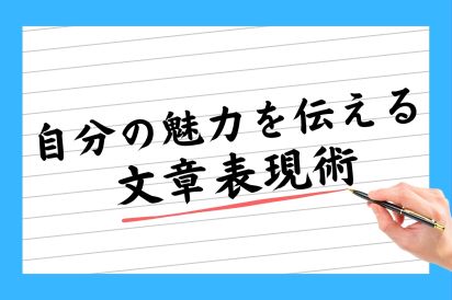 【08/20】自分の魅力を伝える文章表現術（27卒・全学年向け） AiDEM就活セミナー