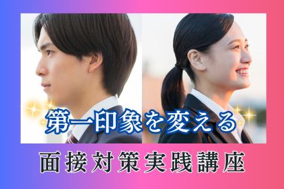 【11/20】第一印象を変える面接対策実践講座（26卒向け） AiDEM就活セミナー