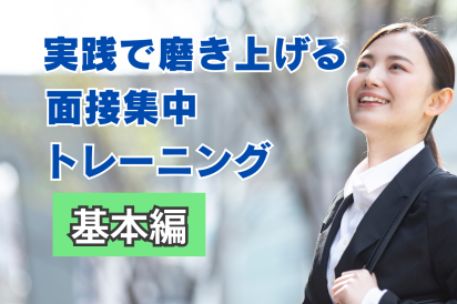 【11/26】実践で磨き上げる面接集中トレーニング【基本編】（26卒向け） AiDEM就活セミナー