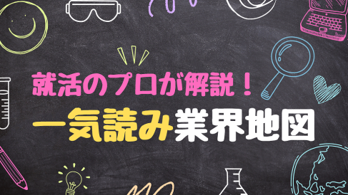 【11/29】就活のプロがわかりやすく解説！ 一気読み業界地図（26卒向け） AiDEM就活セミナー