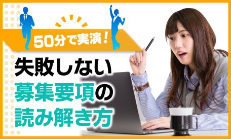 【06/26】50分で実演！ 失敗しない募集要項の読み解き方（26卒・27卒向け） AiDEM就活セミナー