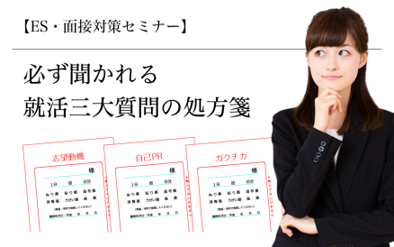 【12/20】必ず聞かれる就活三大質問の処方箋（26卒・全学年向け） AiDEM就活セミナー