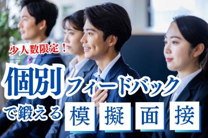 【12/24】少人数限定！ 個別フィードバックで鍛える模擬面接（26卒向け） AiDEM就活セミナー