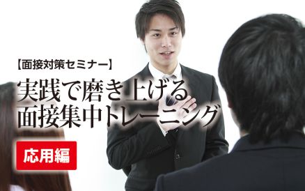 【12/23】実践で磨き上げる面接集中トレーニング【基本編】（26卒向け） AiDEM就活セミナー