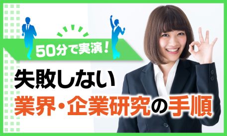 【12/26】50分で実演！ 失敗しない業界・企業研究の手順（26卒・全学年向け） AiDEM就活セミナー