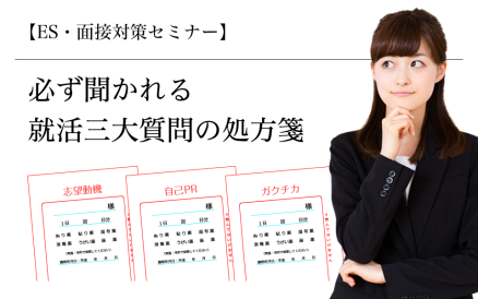 【08/25】必ず聞かれる就活三大質問の処方箋（26卒・27卒向け） AiDEM就活セミナー