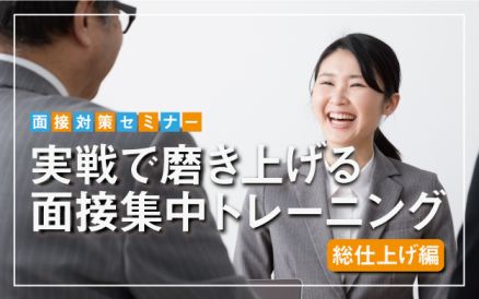 【03/27】実践で磨き上げる面接集中トレーニング【総仕上げ編】（26卒向け） AiDEM就活セミナー