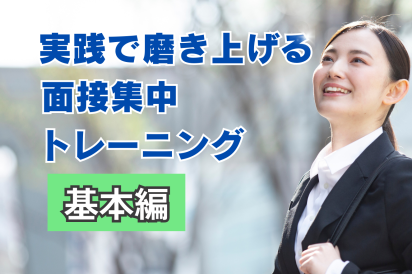 【04/24】実践で磨き上げる面接集中トレーニング【基本編】（26卒向け） AiDEM就活セミナー