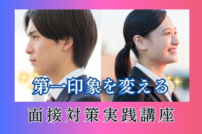 【05/08】第一印象を変える面接対策実践講座（26卒向け） AiDEM就活セミナー