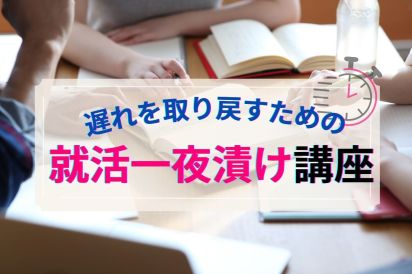 【05/12】遅れを取り戻すための就活一夜漬け講座（26卒向け） AiDEM就活セミナー