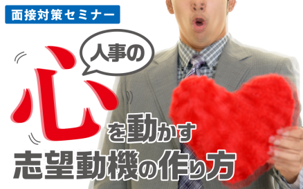 【04/23】人事の心を動かす志望動機の作り方（26卒・全学年向け） AiDEM就活セミナー